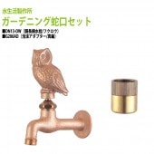 胴長横水栓(フクロウ)+泡沫アダプター(真鍮)のセット DN13-OW+G206AD 送料無料