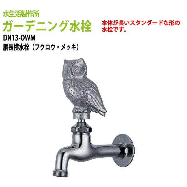 庭・ガーデニング水栓・蛇口 胴長横水栓(フクロウ・メッキ) DN13-OWM 【送料無料(北海道 沖縄 離島を除く)】ガーデン 横水栓 ハンドル おしゃれ