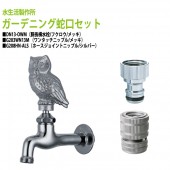 胴長横水栓(フクロウ・メッキ)+ワンタッチニップル(メッキ)+ホースジョイントニップル(シルバー)のセット DN13-OWM+G203WN13M+G208HN-ALS 送料無料