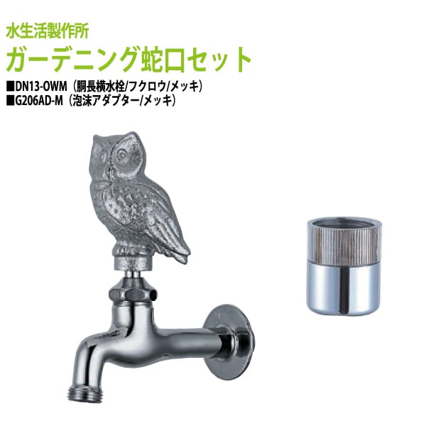 胴長横水栓（フクロウ・メッキ）+泡沫アダプター（メッキ）のセット DN13-OWM+G206AD-M 送料無料