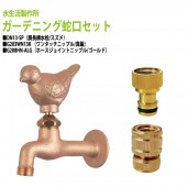 胴長横水栓(スズメ)+ワンタッチニップル(真鍮)+ホースジョイントニップル(ゴールド)のセット DN13-SP+G203WN13K+G208HN-ALG 送料無料