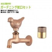 胴長横水栓(スズメ)+泡沫アダプター(真鍮)のセット DN13-SP+G206AD 送料無料