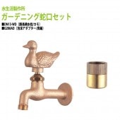 胴長横水栓(カモ)+泡沫アダプター(真鍮)のセット DN13-WD+G206AD 送料無料