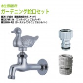 胴長横水栓(カモ・メッキ)+ワンタッチニップル(メッキ)+ホースジョイントニップル(シルバー)のセット DN13-WDM+G203WN13M+G208HN-ALS 送料無料