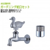 胴長横水栓(カモ・メッキ)+泡沫アダプター(メッキ)のセット DN13-WDM+G206AD-M 送料無料