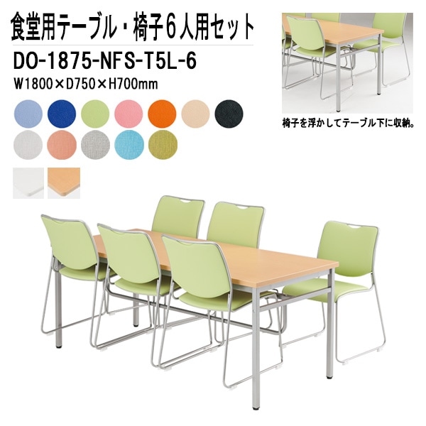 社員食堂用テーブルセット 6人用 DO-1875-NFS-T5L-6 社員食堂テーブル DO-1875 W180xD75xH70cm 1台 + 椅子 NFS-T5L 6脚