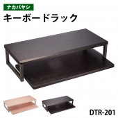 キーボードラック DTR-201 幅55x奥行25x高さ12cm【送料無料(北海道 沖縄 離島を除く)】 キーボードスライダー ナカバヤシ