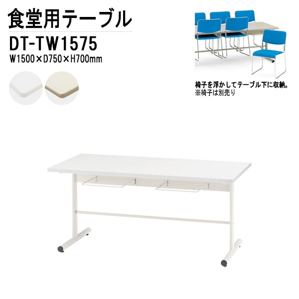 社員食堂用テーブル 4人用 DT-TW1575 W150xD75xH70cm