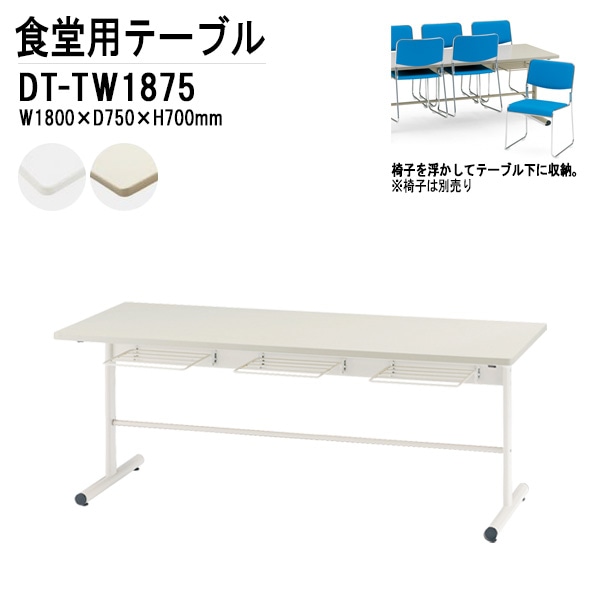 社員食堂用テーブル 6人用 DT-TW1875 W180xD75xH70cm