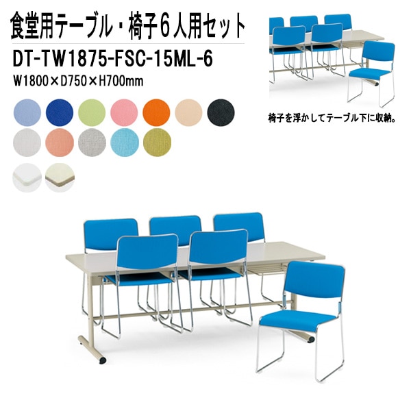 社員食堂用テーブルセット 6人用 DT-TW1875-FSC-15ML-6 社員食堂テーブル DT-TW1875 W180xD75xH70cm 1台 + 椅子 FSC-15ML 6脚