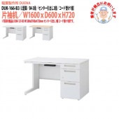 事務机 【搬入設置に業者がお伺い】 片袖机 L型脚 B4-3段タイプ 受注生産品 DUK-166-B3 W160×D60×H72cm オフィスデスク 机 デスク