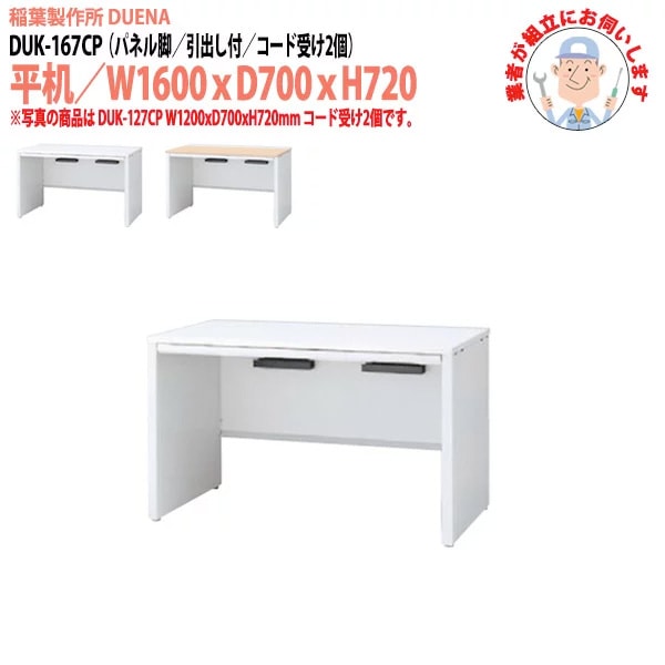 事務机 【搬入設置に業者がお伺い】 平机 パネル脚 引き出し付タイプ DUK-167CP W160×D70×H72cm オフィスデスク 机 デスク