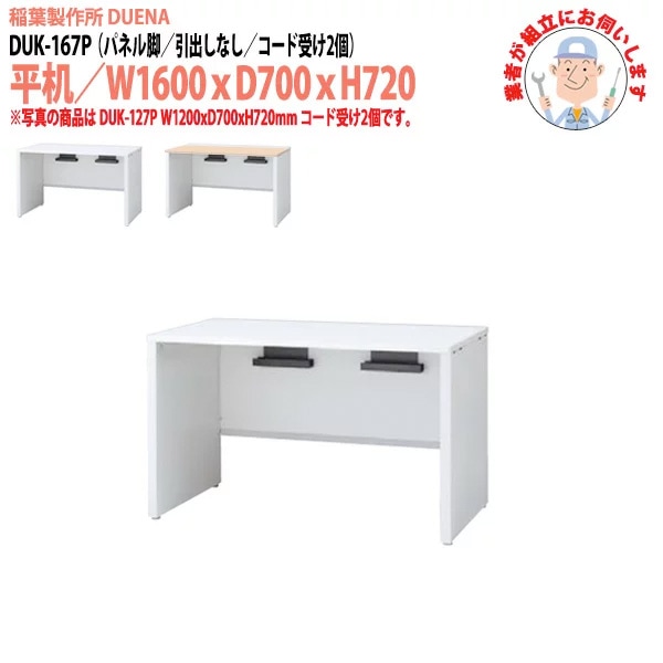事務机 【搬入設置に業者がお伺い】 平机 パネル脚 引き出し無タイプ DUK-167P W160×D70×H72cm オフィスデスク 机 デスク