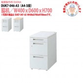 サイドデスク 【搬入設置に業者がお伺い】 A4-3段タイプ DUK7-046-A3 W40×D60×H70cm 脇机 収納