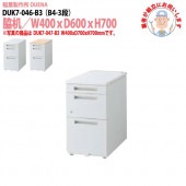 サイドデスク 【搬入設置に業者がお伺い】 B4-3段タイプ DUK7-046-B3 W40×D60×H70cm 脇机 収納