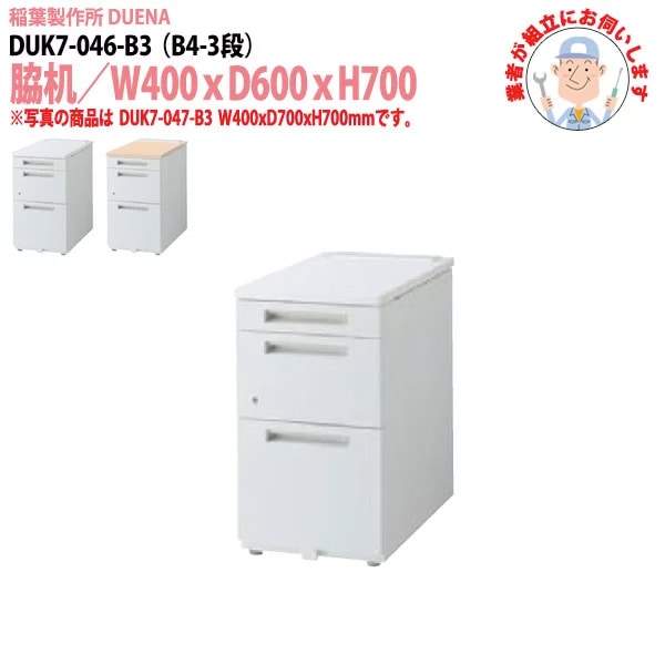 サイドデスク 【搬入設置に業者がお伺い】 B4-3段タイプ DUK7-046-B3 W40×D60×H70cm 脇机 収納　稲葉製作所 DUENA