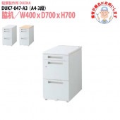 サイドデスク 【搬入設置に業者がお伺い】 A4-3段タイプ DUK7-047-A3 W40×D70×H70cm 脇机 収納