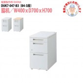 サイドデスク 【搬入設置に業者がお伺い】 B4-3段タイプ DUK7-047-B3 W40×D70×H70cm 脇机 収納