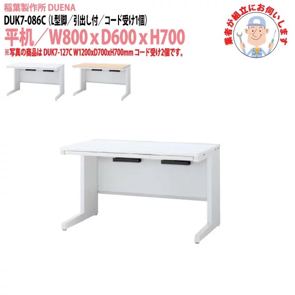 事務机 【搬入設置に業者がお伺い】 平机 L型脚 引き出し付タイプ 受注生産品 DUK7-086C W80×D60×H70cm オフィスデスク 机 デスク