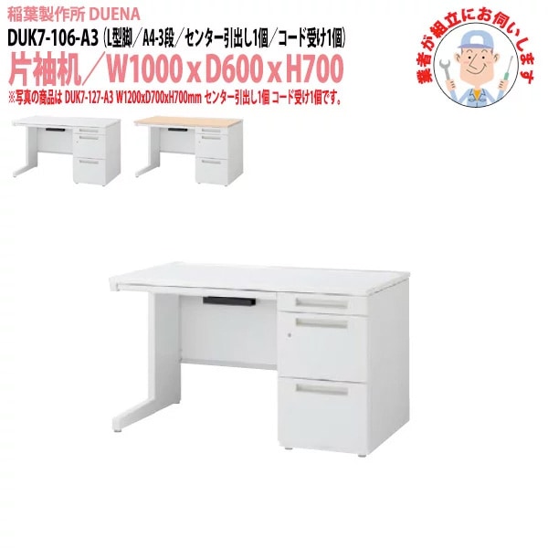 事務机 【搬入設置に業者がお伺い】 片袖机 L型脚 A4-3段タイプ DUK7-106-A3 W100×D60×H70cm オフィスデスク 机 デスク