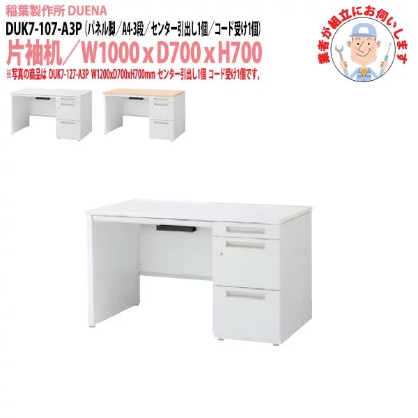 事務机 【搬入設置に業者がお伺い】 片袖机 パネル脚 A4-3段タイプ DUK7-107-A3P W100×D70×H70cm オフィスデスク 机 デスク