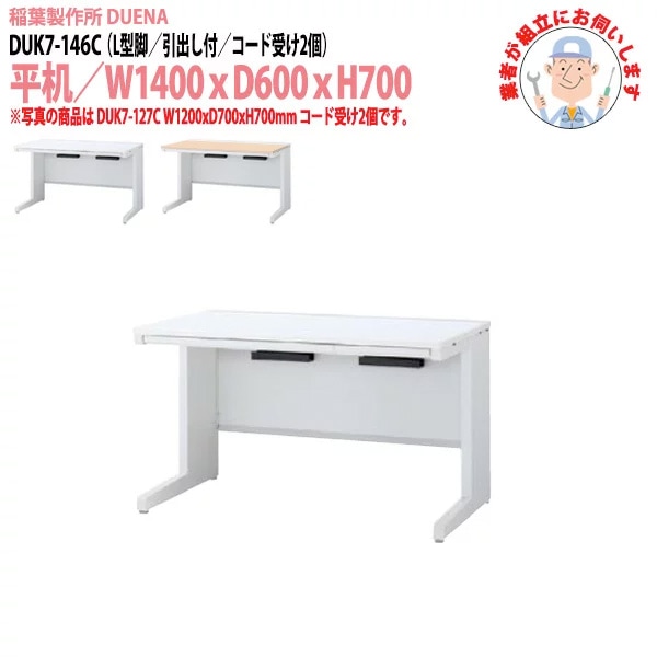 事務机 【搬入設置に業者がお伺い】 平机 L型脚 引き出し付タイプ DUK7-146C W140×D60×H70cm オフィスデスク 机 デスク