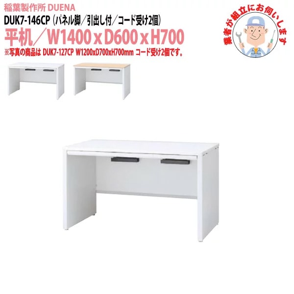 事務机 【搬入設置に業者がお伺い】 平机 パネル脚 引き出し付タイプ DUK7-146CP W140×D60×H70cm オフィスデスク 机 デスク