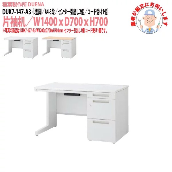 事務机 【搬入設置に業者がお伺い】 片袖机 L型脚 A4-3段タイプ DUK7-147-A3 W140×D70×H70cm オフィスデスク 机 デスク