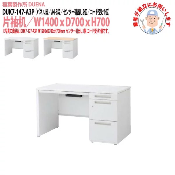 事務机 【搬入設置に業者がお伺い】 片袖机 パネル脚 A4-3段タイプ DUK7-147-A3P W140×D70×H70cm オフィスデスク 机 デスク