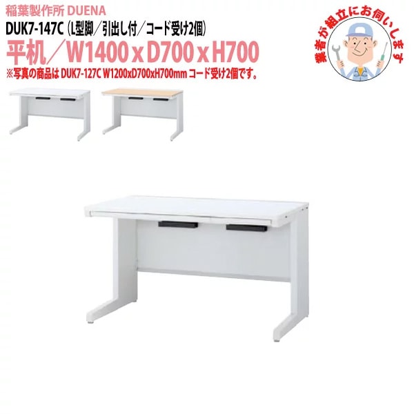 事務机 【搬入設置に業者がお伺い】 平机 L型脚 引き出し付タイプ DUK7-147C W140×D70×H70cm オフィスデスク 机 デスク