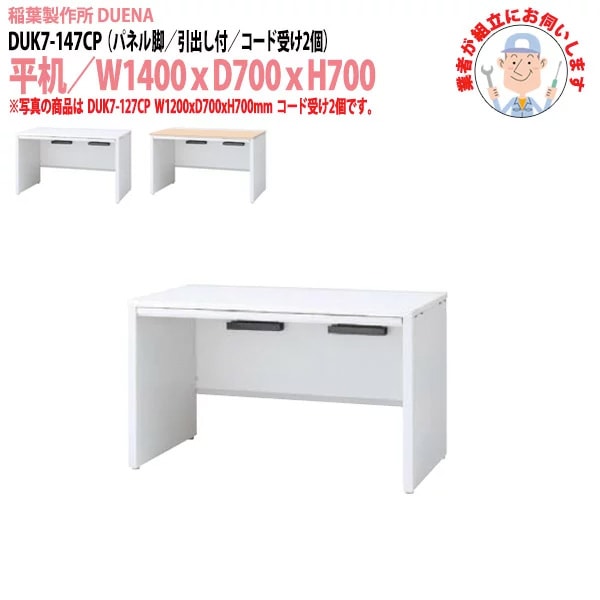 事務机 【搬入設置に業者がお伺い】 平机 パネル脚 引き出し付タイプ DUK7-147CP W140×D70×H70cm オフィスデスク 机 デスク