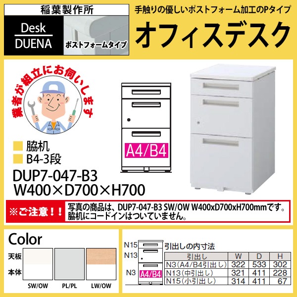 サイドデスク 【搬入設置に業者がお伺い】 B4-3段タイプ DUP7-047-B3 W40×D70×H70cm 脇机 収納