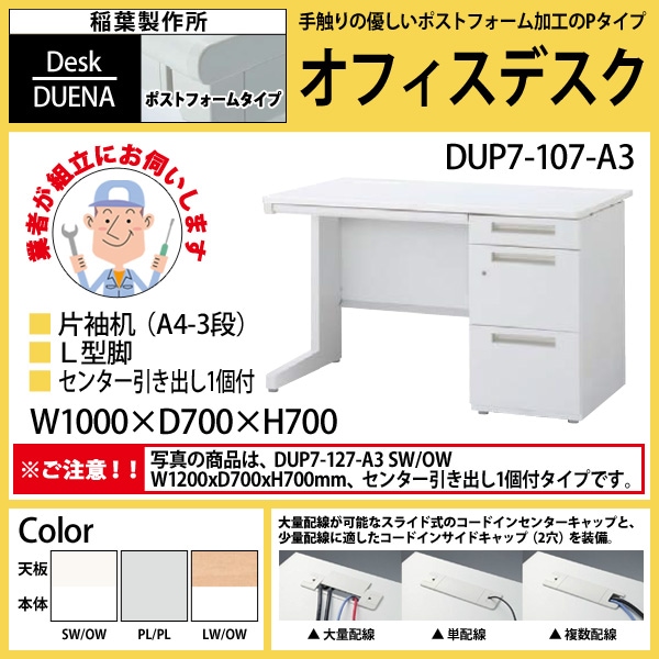 事務机 【搬入設置に業者がお伺い】 片袖机 L型脚 A4-3段タイプ DUP7-107-A3 W100×D70×H70cm オフィスデスク 机 デスク