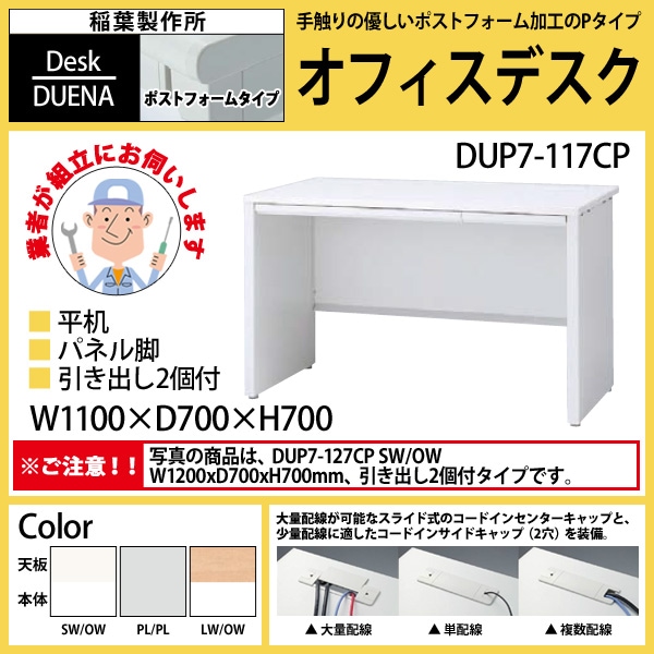 オフィスデスク　平机 DUK7-087CP LW/OW 品番 153792 イナバ 稲葉 オフィスデスク (現地組立 完成品) 事務机 平机 パネル脚