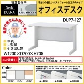 事務机 【搬入設置に業者がお伺い】 平机 L型脚 引き出し無タイプ DUP7-127 W120×D70×H70cm オフィスデスク 机 デスク