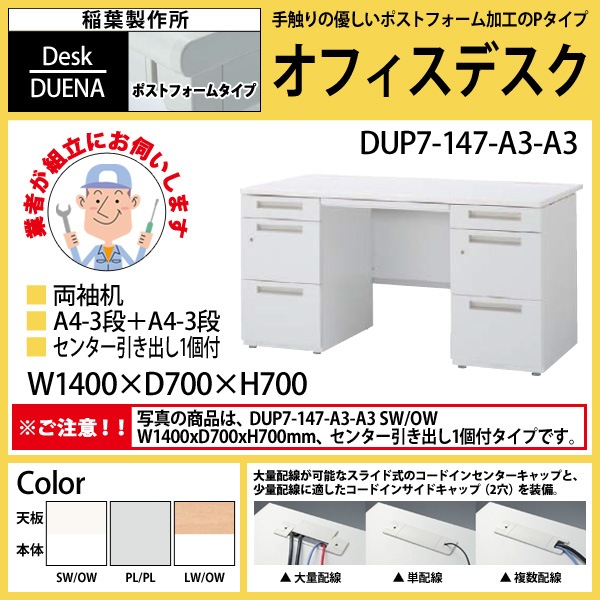 事務机 【搬入設置に業者がお伺い】 両袖机 A4-3段+A4-3段タイプ DUP7-147-A3-A3 W140×D70×H70cm オフィスデスク 机 デスク