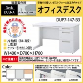 事務机 【搬入設置に業者がお伺い】 片袖机 L型脚 B4-3段タイプ DUP7-147-B3 W140×D70×H70cm オフィスデスク 机 デスク|オフィスデスクシリーズ|オフィスデスク・事務机