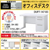 事務机 【搬入設置に業者がお伺い】 片袖机 L型脚 B4-3段タイプ DUP7-147-B3 W140×D70×H70cm オフィスデスク 机 デスク