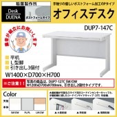 事務机 【搬入設置に業者がお伺い】 平机 L型脚 引き出し付タイプ DUP7-147C W140×D70×H70cm オフィスデスク 机 デスク