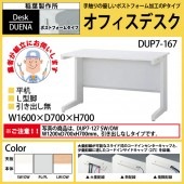 事務机 【搬入設置に業者がお伺い】 平机 L型脚 引き出し無タイプ DUP7-167 W160×D70×H70cm オフィスデスク 机 デスク