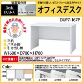 事務机 【搬入設置に業者がお伺い】 平机 パネル脚 引き出し無タイプ DUP7-167P W160×D70×H70cm オフィスデスク 机 デスク