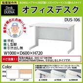 事務机 【搬入設置に業者がお伺い】 平机 L型脚 引き出し無タイプ DUS-106 W100×D60×H72cm オフィスデスク 机 デスク