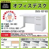 事務机 【搬入設置に業者がお伺い】 片袖机 L型脚 B4-3段タイプ DUS-107-B3 W100×D70×H72cm オフィスデスク 机 デスク|オフィスデスクシリーズ|オフィスデスク・事務机