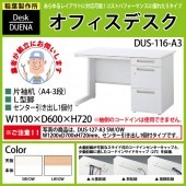 事務机 【搬入設置に業者がお伺い】 片袖机 L型脚 A4-3段タイプ 受注生産品 DUS-116-A3 W110×D60×H72cm オフィスデスク 机 デスク|オフィスデスクシリーズ|オフィスデスク