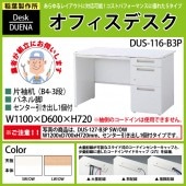 事務机 【搬入設置に業者がお伺い】 片袖机 パネル脚 B4-3段タイプ 受注生産品 DUS-116-B3P W110×D60×H72cm オフィスデスク 机 デスク