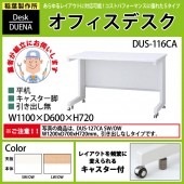 事務机 【搬入設置に業者がお伺い】 平机 キャスター脚 引き出し無タイプ 受注生産品 DUS-116CA W110×D60×H72cm オフィスデスク 机 デスク|オフィスデスクシリーズ|オフィスデス