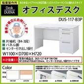 事務机 【搬入設置に業者がお伺い】 片袖机 パネル脚 B4-3段タイプ DUS-117-B3P W110×D70×H72cm オフィスデスク 机 デスク