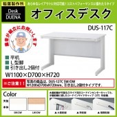 事務机 【搬入設置に業者がお伺い】 平机 L型脚 引き出し付タイプ DUS-117C W110×D70×H72cm オフィスデスク 机 デスク