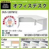 事務机 【搬入設置に業者がお伺い】 120°ワークテーブル L型脚 受注生産品 DUS-1207W12 W120×D70×H72cm オフィスデスク 机 デスク