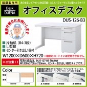 事務机 【搬入設置に業者がお伺い】 片袖机 L型脚 B4-3段タイプ DUS-126-B3 W120×D60×H72cm オフィスデスク 机 デスク